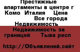 Престижные апартаменты в центре г. Комо (Италия) › Цена ­ 35 260 000 - Все города Недвижимость » Недвижимость за границей   . Тыва респ.